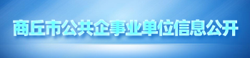 商丘市公共企事業單位信息公開